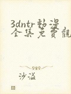 3dntr动漫全集免费观看