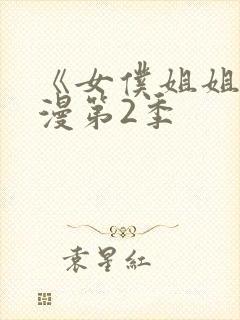 《女仆姐姐》动漫第2季