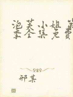泡芙小姐 第七季全集免费观看动漫