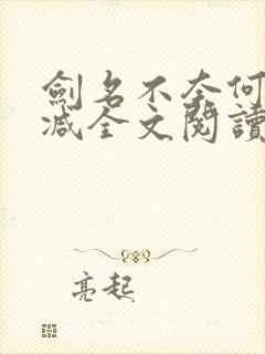 剑名不奈何未删减全文阅读