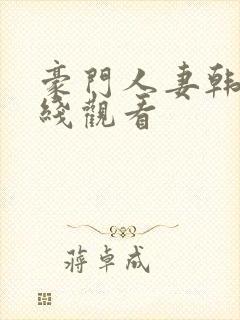 豪门人妻韩漫在线观看封面