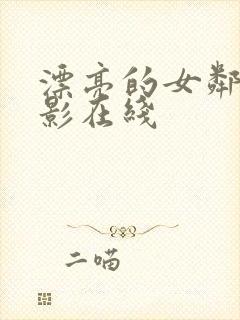 漂亮的女邻居电影在线封面