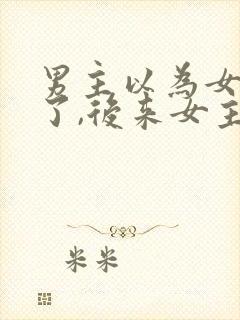 男主以为女主死了,后来女主还活着