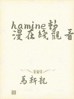 hamine动漫在线观看免费播放