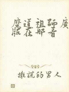 魔道祖师广播剧版在哪看