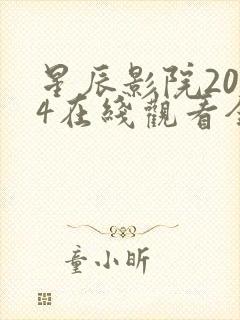 星辰影院2024在线观看全集免费观看中