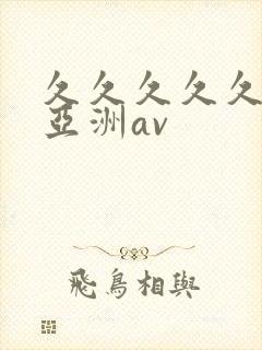 久久久久久国产亚洲av