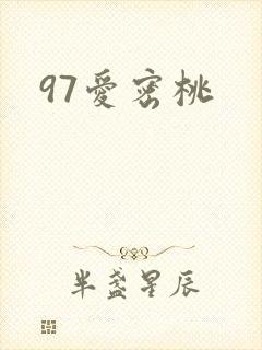 97爱密桃