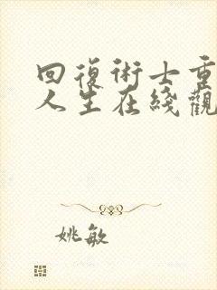 回复术士重来的人生在线观看完整