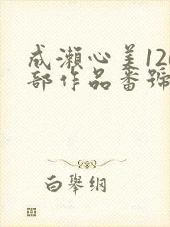 成濑心美120部作品番号