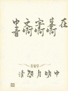 中文字幕在线观看啊啊啊封面