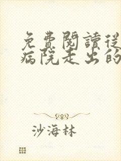 免费阅读从精神病院走出的强者小说
