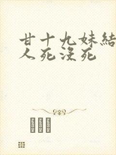 甘十九妹结局俩人死没死