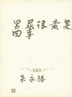 男尿很黄是怎么回事封面