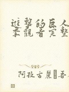 进击的巨人第五季观看完整版樱花