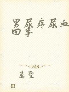 男尿疼尿血怎么回事