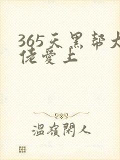 365天黑帮大佬爱上封面