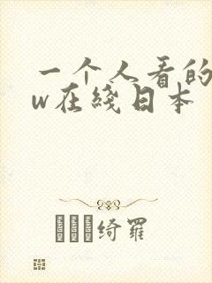 一个人看的www在线日本