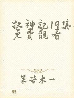 牧神记19集全免费观看