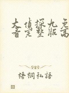 大侦探九免费观看完整版高清