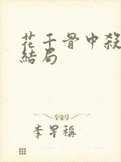 花千骨中杀阡陌结局