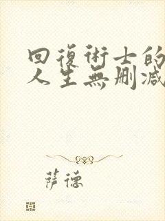 回复术士的重来人生无删减