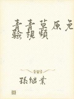 青青草原免费体验视频