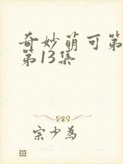 奇妙萌可第7季第13集