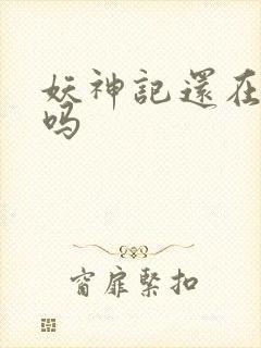 妖神记还在更新吗