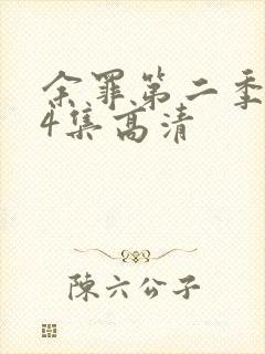 余罪第二季全24集高清