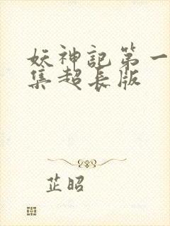 妖神记第一季合集超长版封面