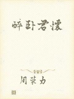 醉卧君怀