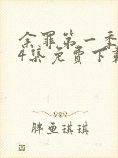 余罪第一季全24集免费下载