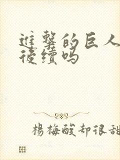 进击的巨人还有后续吗封面