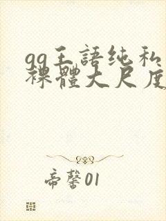 gg王语纯私拍裸体大尺度
