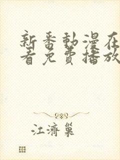 新番动漫在线观看免费播放