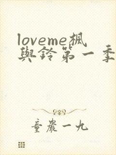 loveme枫与铃第一季全集
