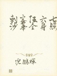 刺客伍六七曼珠沙华全身照