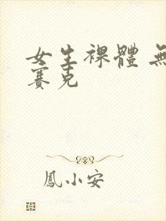 女生裸体 无马赛克