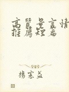 高质量言情小说推荐短篇