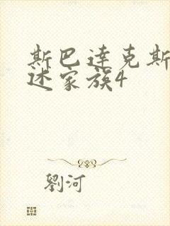 斯巴达克斯:亚述家族4