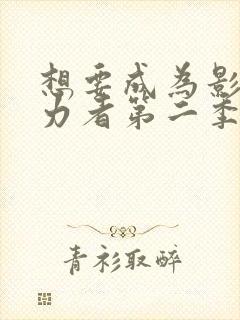 想要成为影之实力者第二季动漫免费