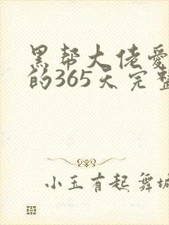 黑帮大佬爱上我的365天完整版第三季