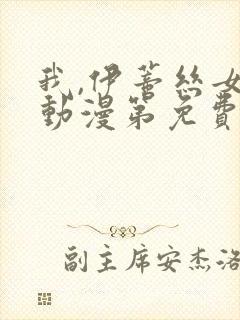 我,伊蒂丝女皇动漫第免费观看