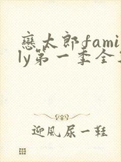 恋太郎family第一季全集免费播放