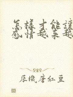 怎样才能让夫妻感情越来越好