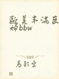欧美丰满巨肥熟妇bbw封面