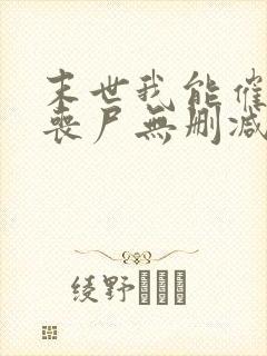 末世我能催眠女丧尸无删减