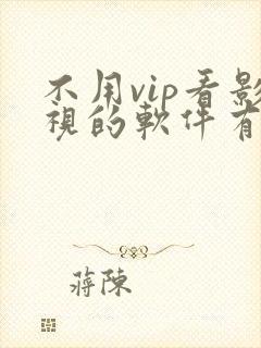 不用vip看影视的软件有哪些