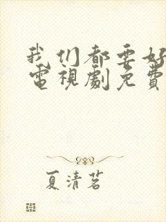 我们都要好好的电视剧免费观看全集